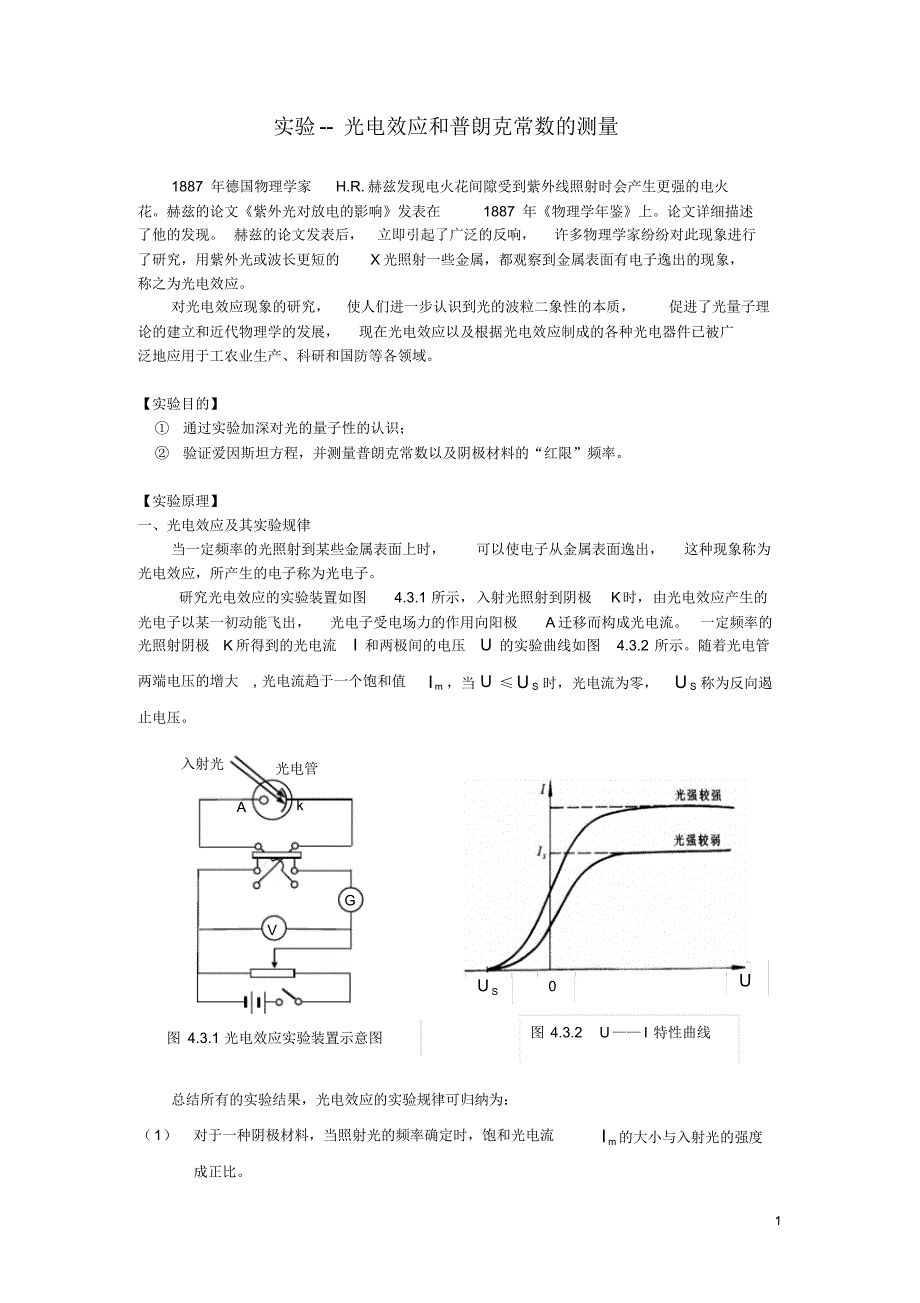 实验讲义-光电效应和普朗克常数的测量_第1页