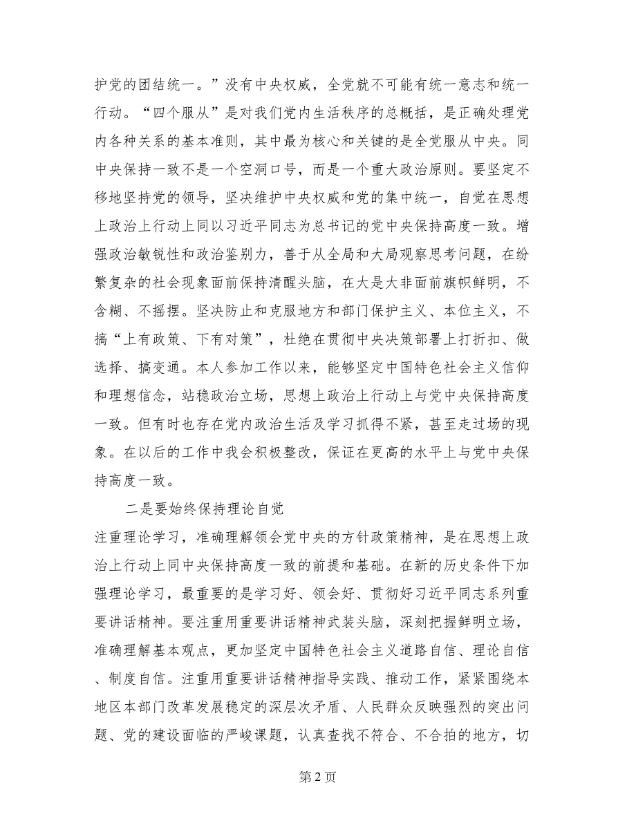 三严三实坚决做到五个必须剖析材料_第2页