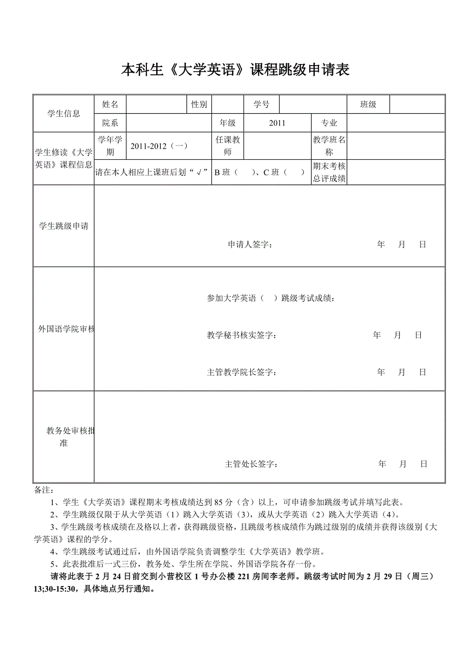 本科生《大学英语》课程跳级申请表_第1页