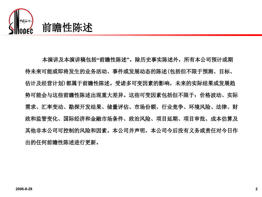 中国石油化工股份有限公司业绩发布按国际财务报告准则_第2页