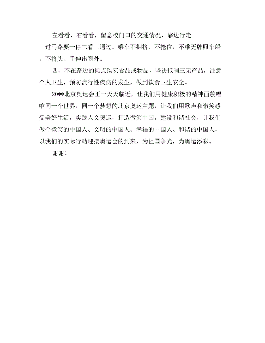 三月国旗下讲话稿《安全教育日》_第3页