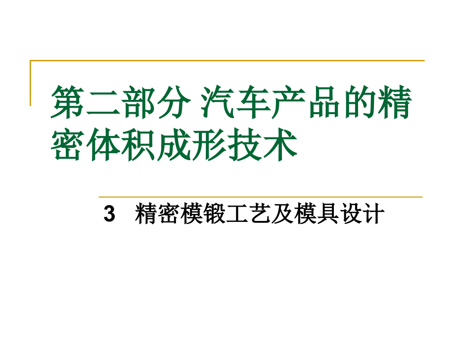 6 精密模锻工艺及模具设计_第1页