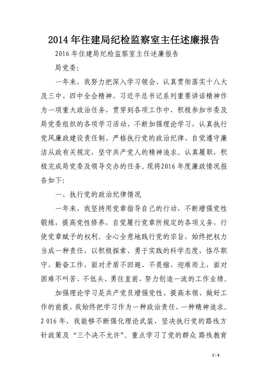 2014年住建局纪检监察室主任述廉报告.doc_第1页