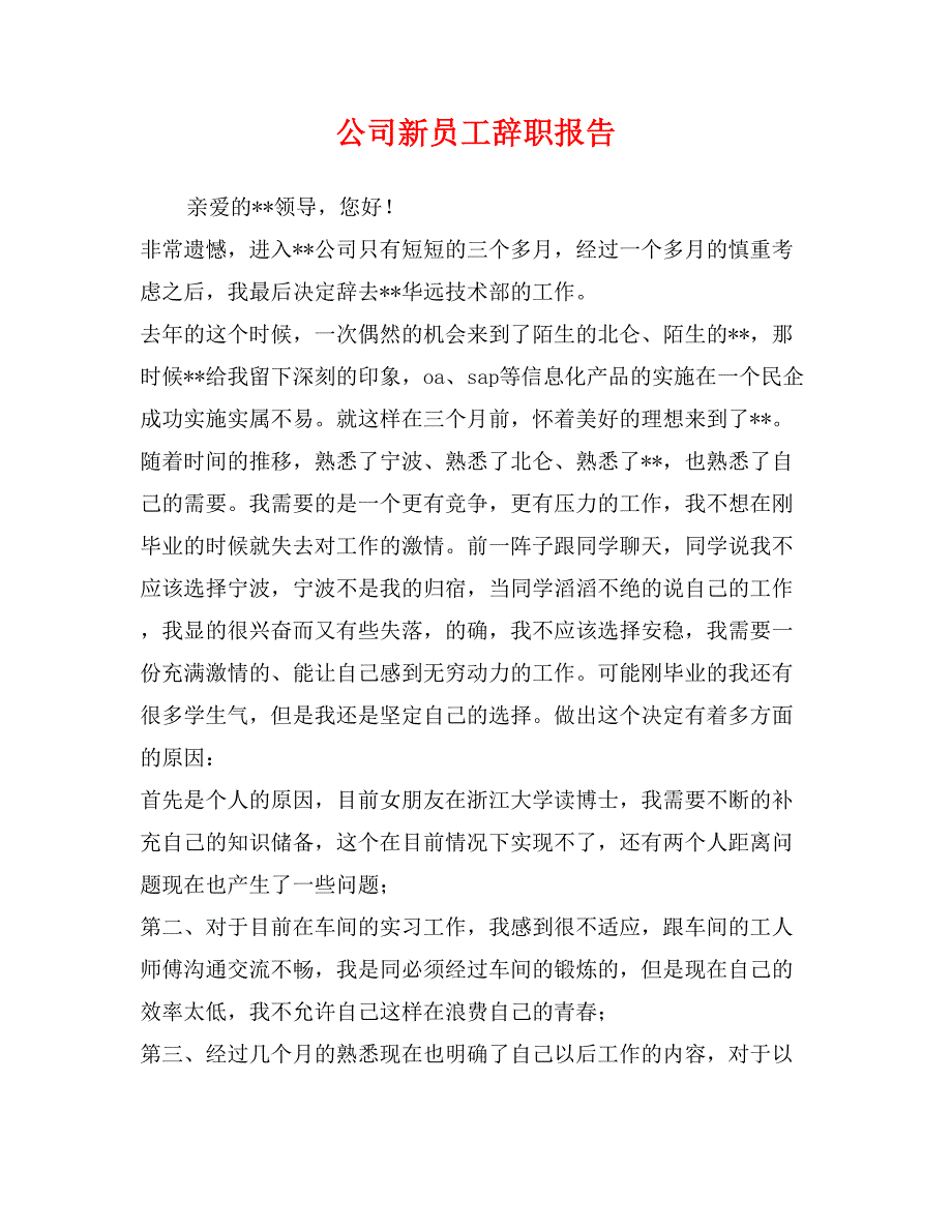 公司新员工辞职报告_第1页