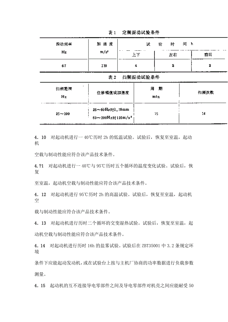 QC T 29064-92汽车用起动机技术条件_第3页