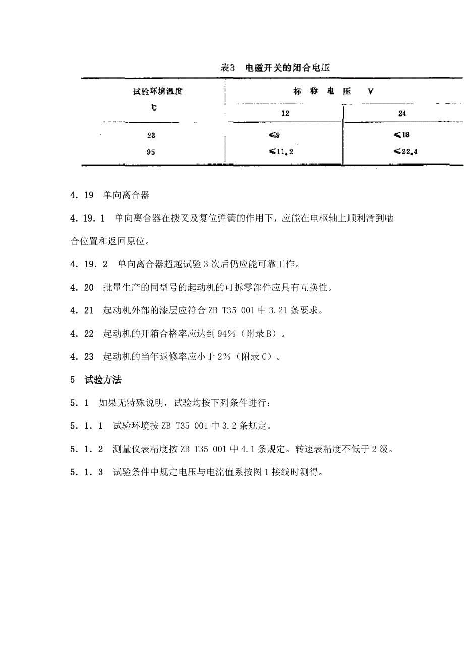QC T 29064-92汽车用起动机技术条件_第5页