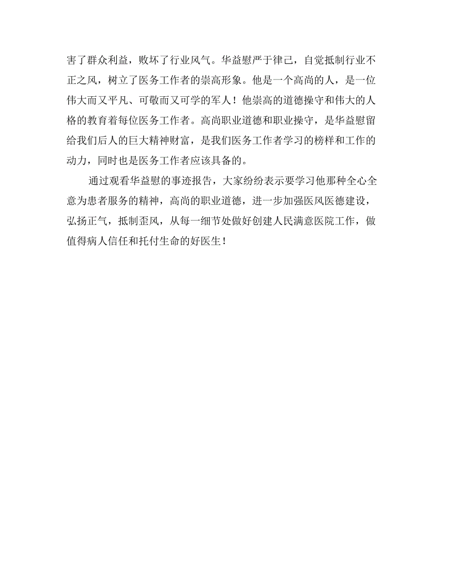 学习华益慰心得体会：做值得病人信任和托付生命的好医生_第2页