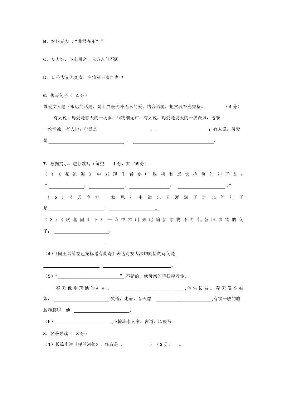 山东省广饶县英才学校(五四制)2016-2017学年六年级上学期第一次月考语文试卷(无答案).doc_第2页