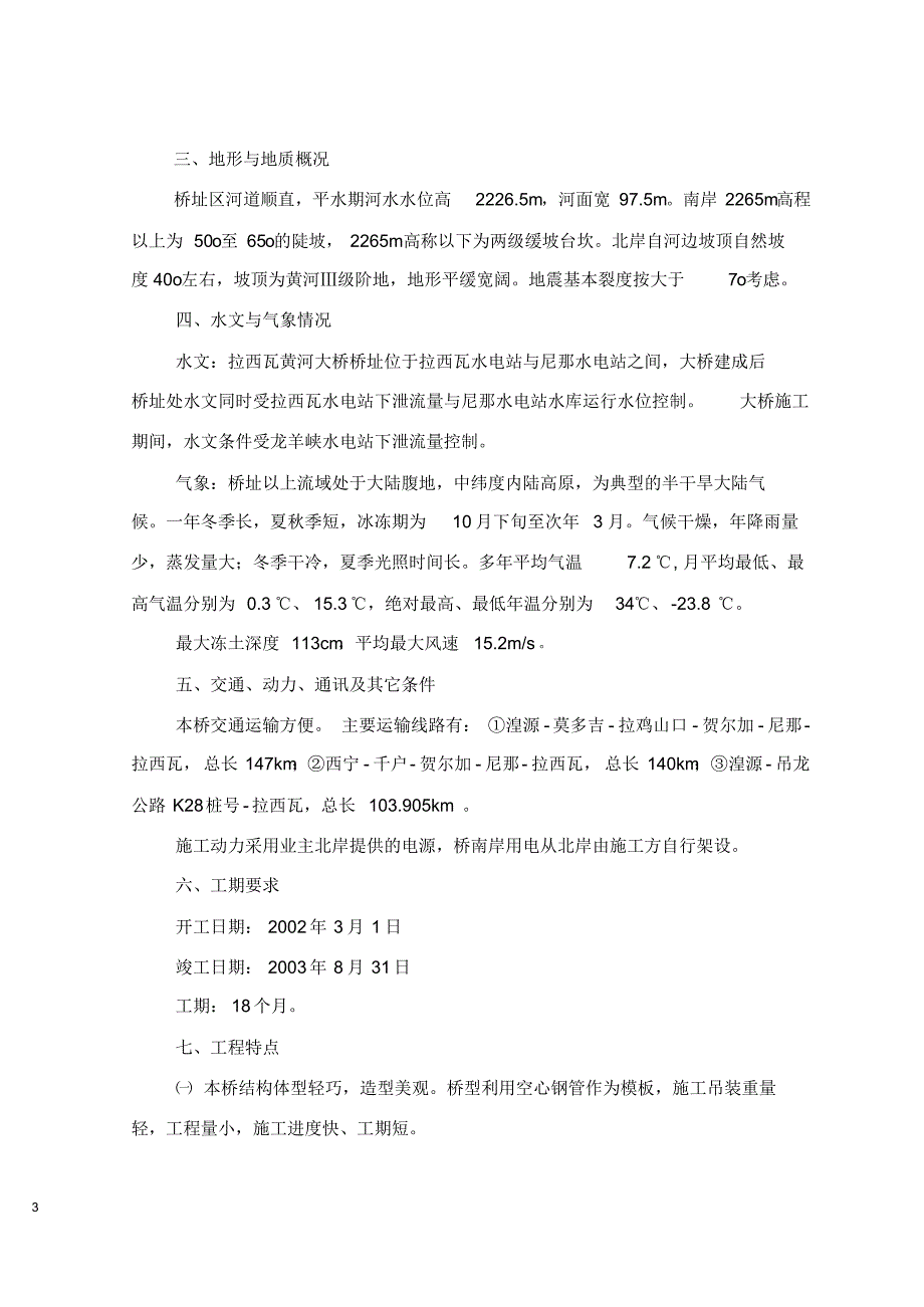 拉西瓦水电站大桥施工组织设计建议书_第3页