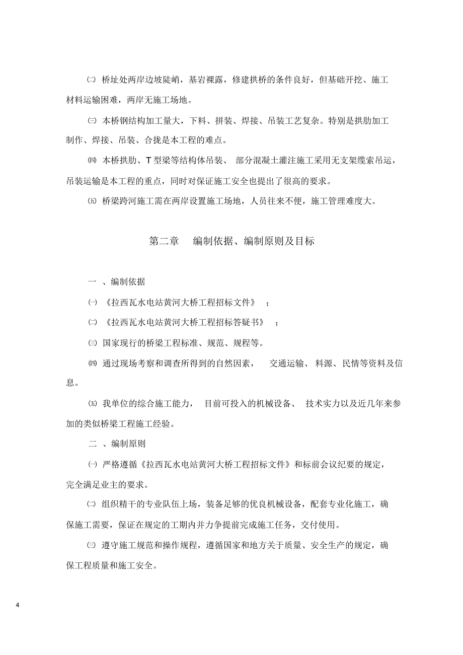 拉西瓦水电站大桥施工组织设计建议书_第4页