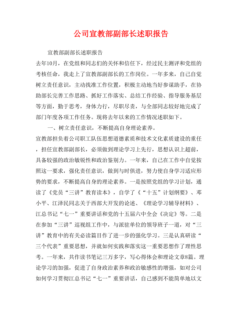 公司宣教部副部长述职报告_第1页