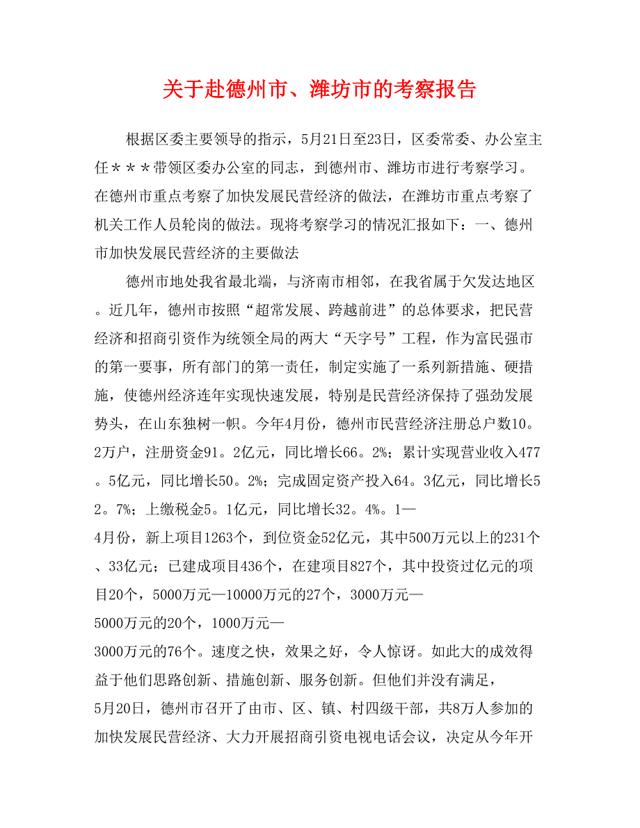 关于赴德州市、潍坊市的考察报告_第1页