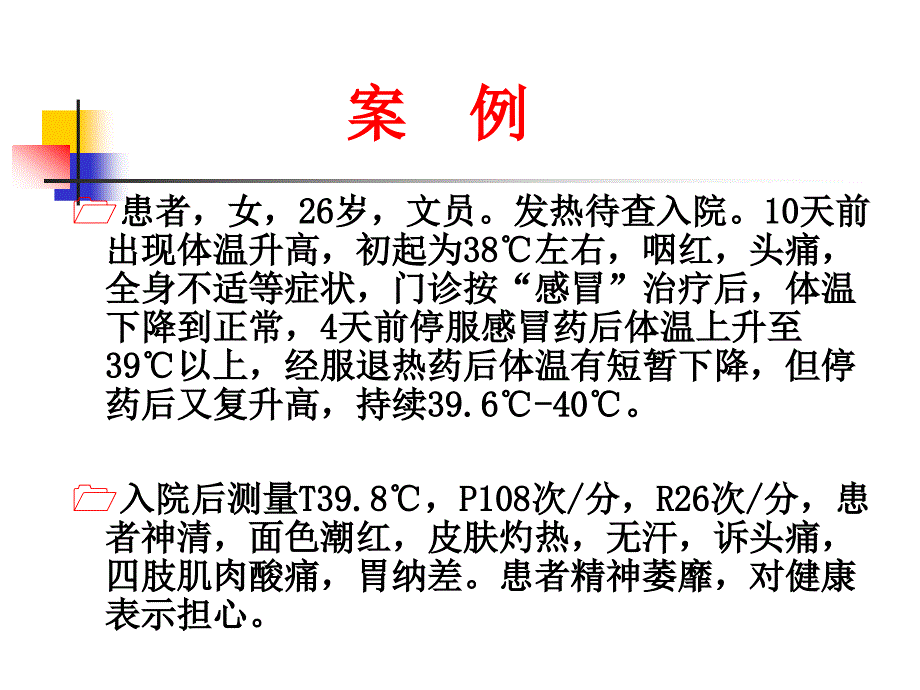 基护教研室_课程课件_13-1 生命体征的观察与护理_第2页