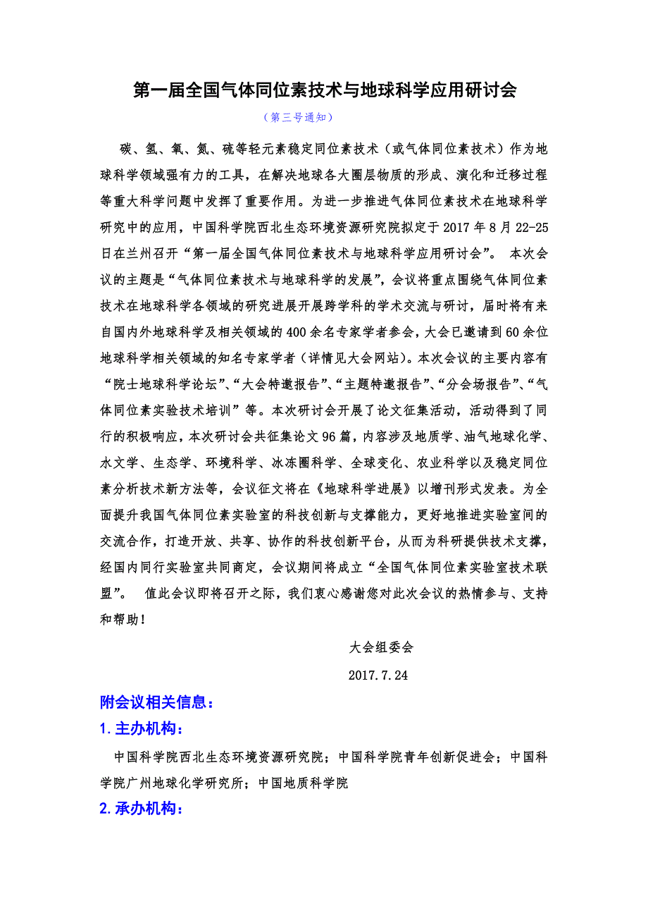 第一届全国气体同位素技术与地球科学应用研讨会_第1页