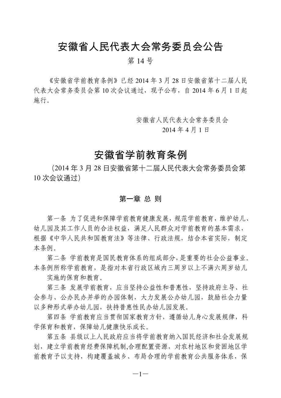 安徽省学前教育条例_第1页