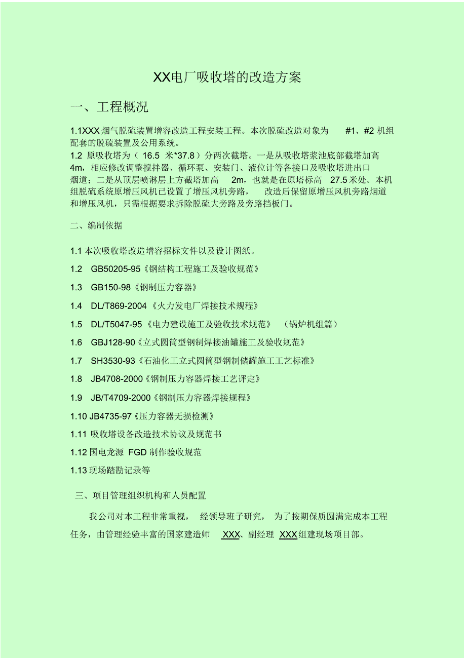 电厂脱硫吸收塔的改造方案_第1页