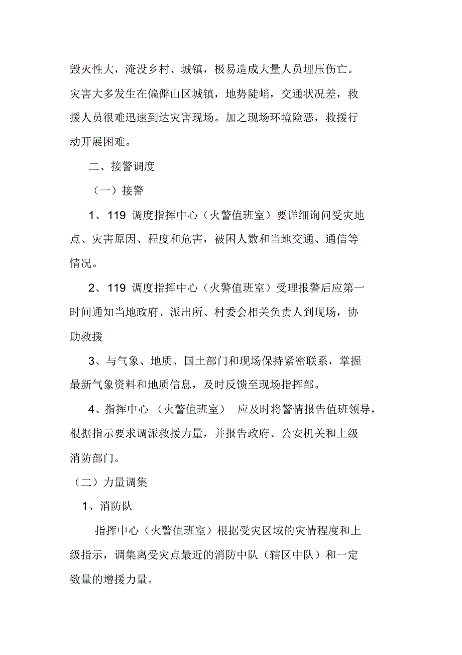 山体滑坡灾害事故应急救援行动规程(修改)_第2页