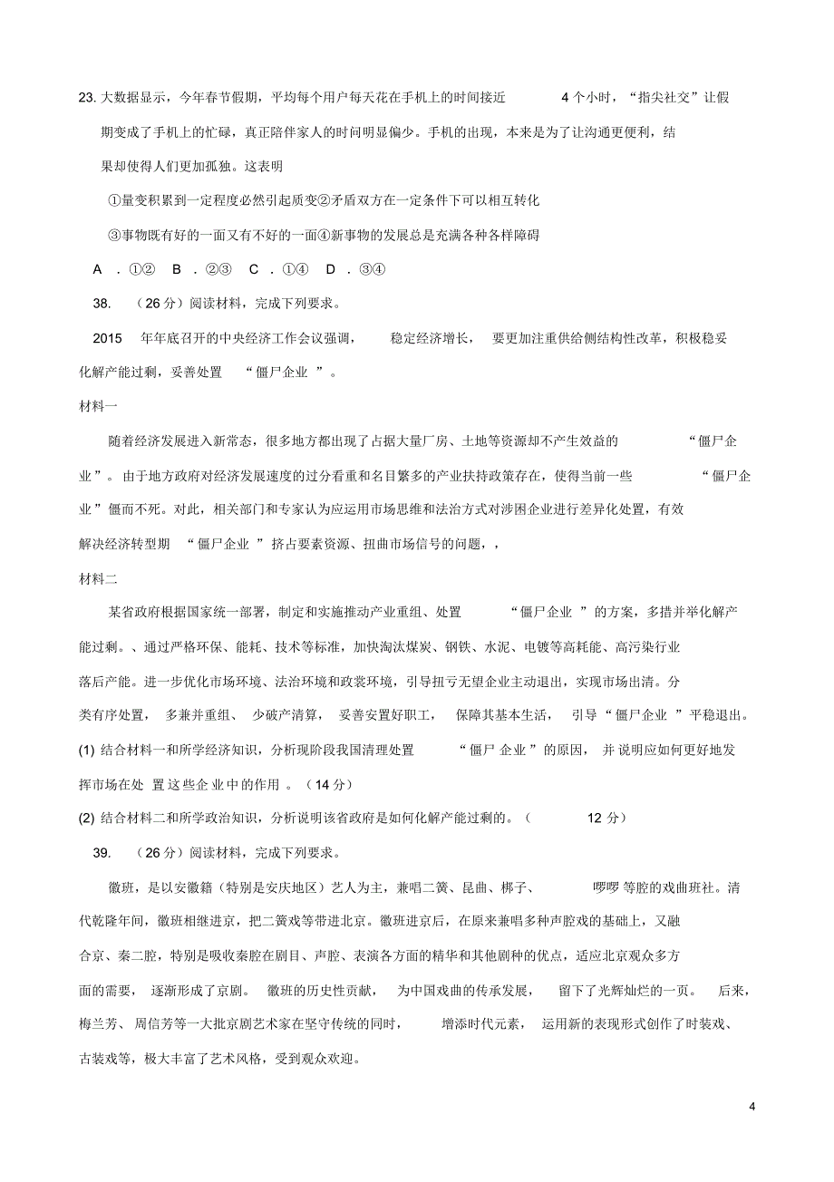 山东省潍坊市2016届高三下学期模拟考试文综政治试题+Word版含答案_第4页