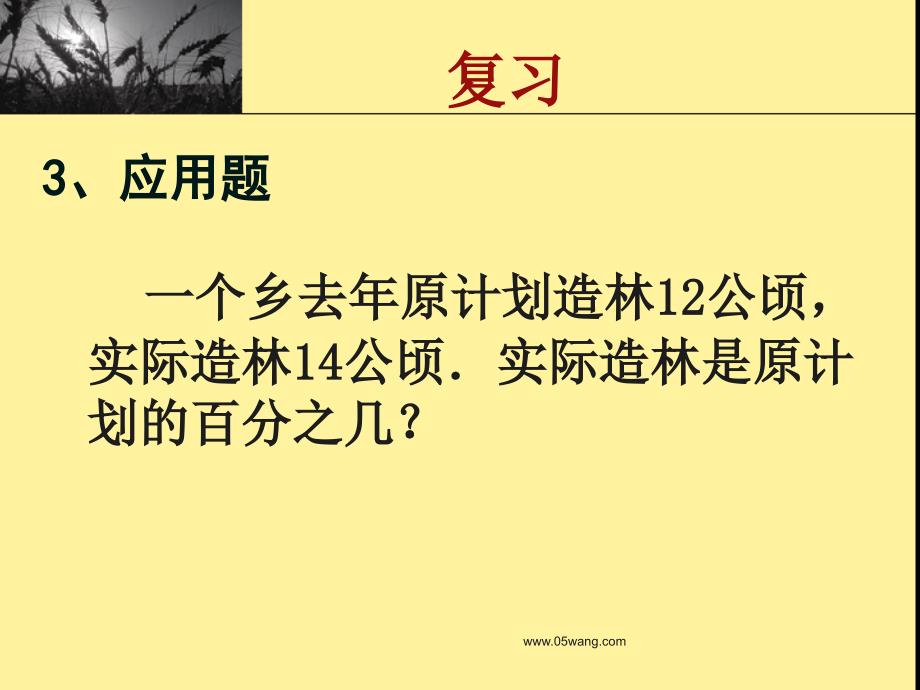 1.求一个数比另一个数多(少)百分之几的实际问题_第4页