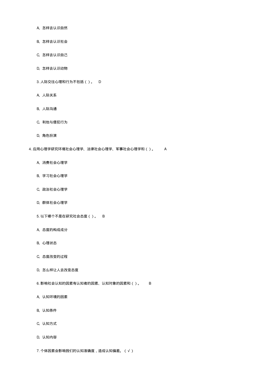 尔雅通识课社会心理学答案-完整课后习题答案(亲自鉴定)_第3页