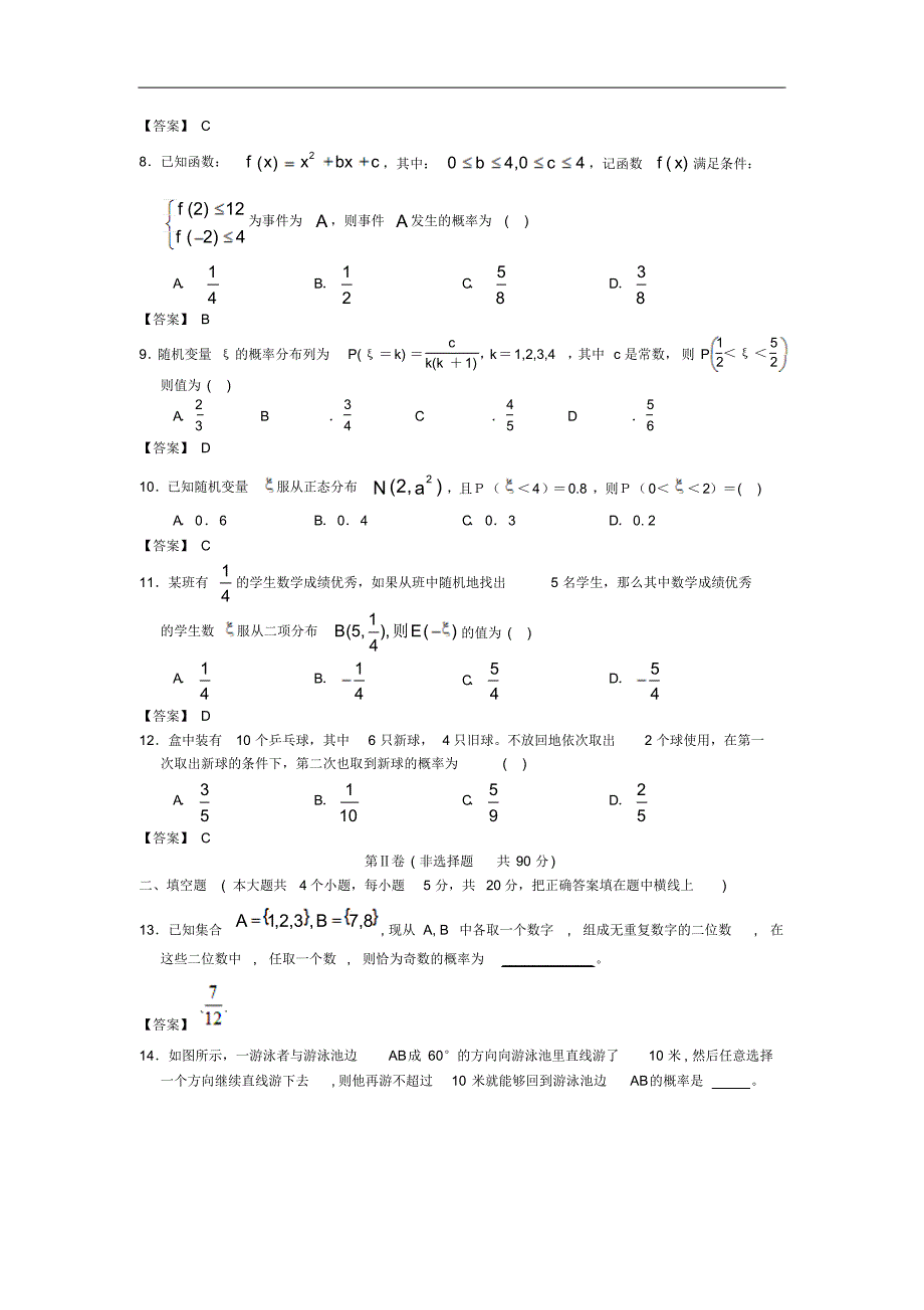 福建省华桥大学附中2014年高考数学一轮复习单元测试概率Word版含答案]_第2页