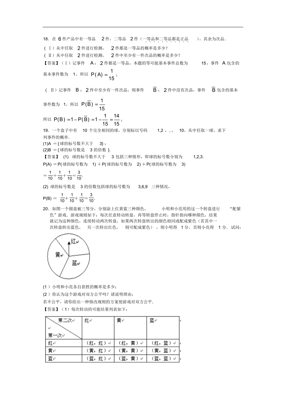 福建省华桥大学附中2014年高考数学一轮复习单元测试概率Word版含答案]_第4页