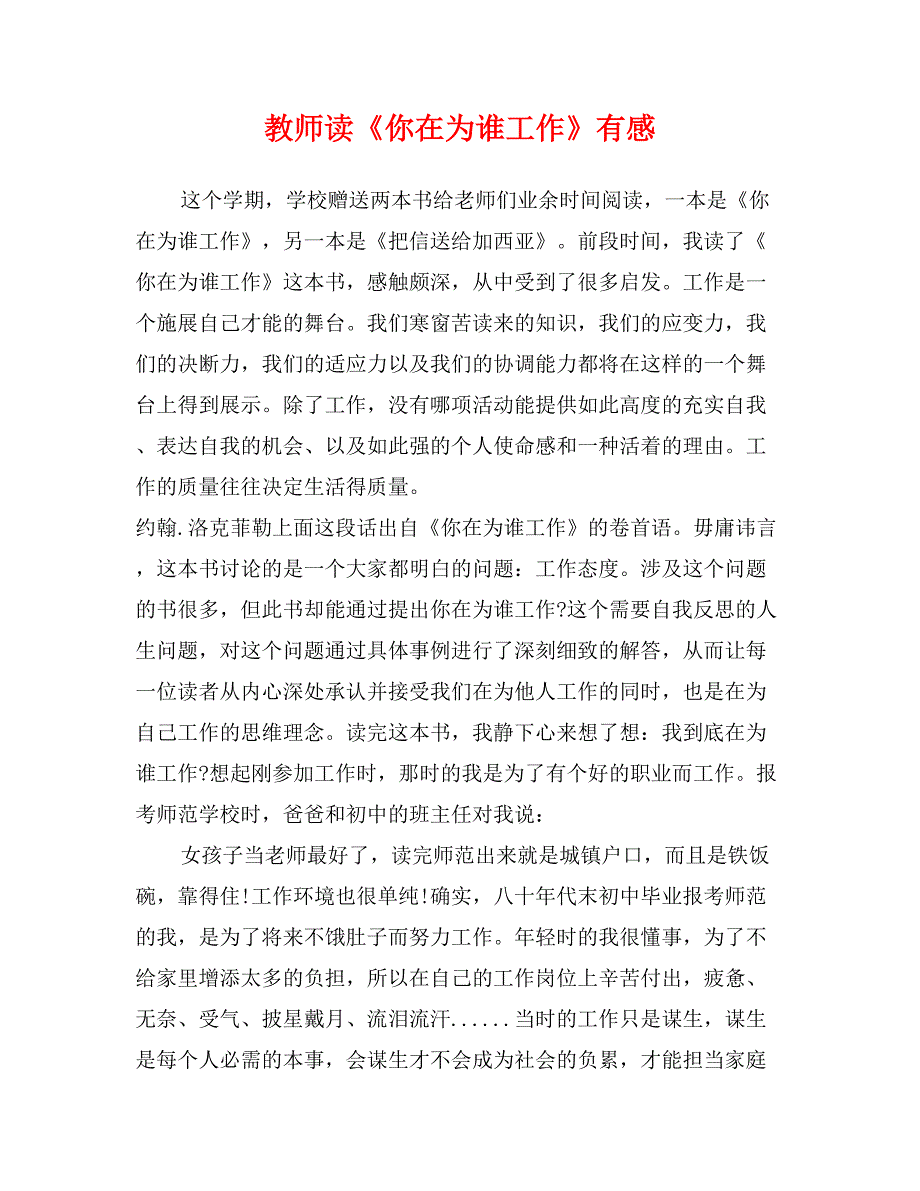 教师读《你在为谁工作》有感_第1页