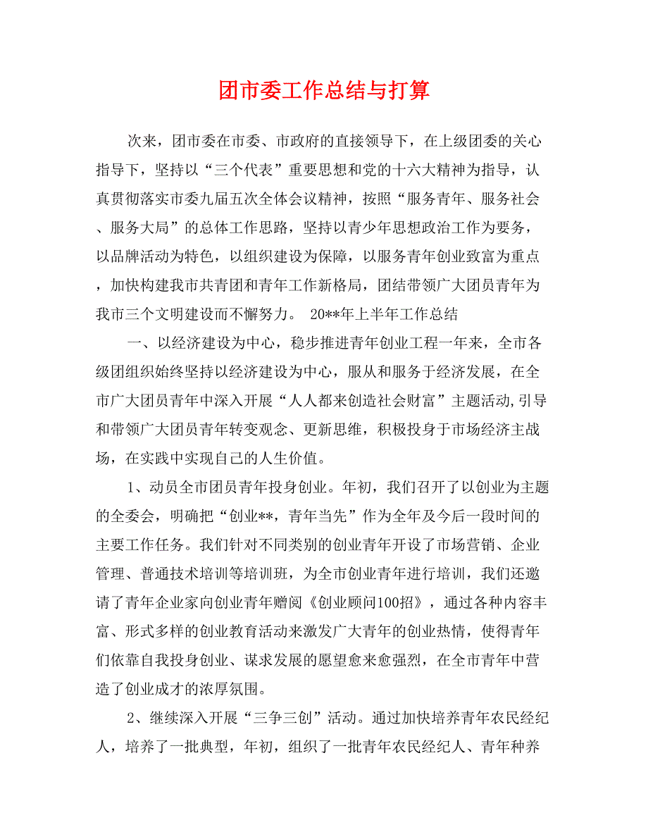 团市委工作总结与打算_第1页