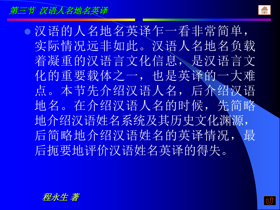 第三节汉语人名地名英译_第2页