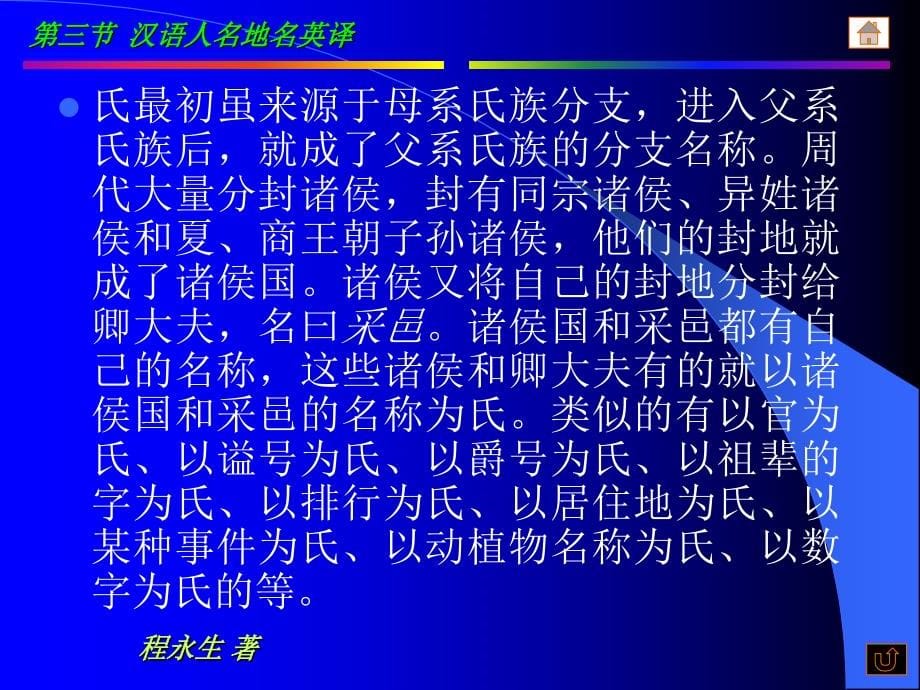第三节汉语人名地名英译_第5页