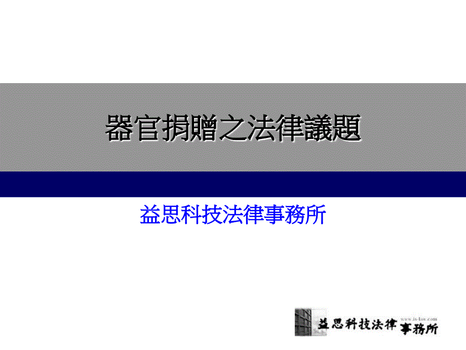 器官捐赠之法律议题_第1页
