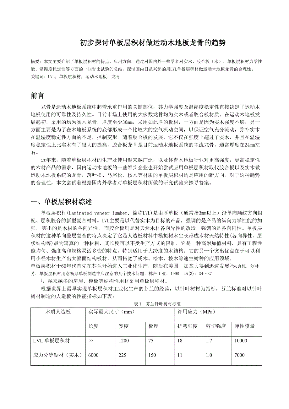 初步探讨单板层积材做运动木地板龙骨的趋势_第1页