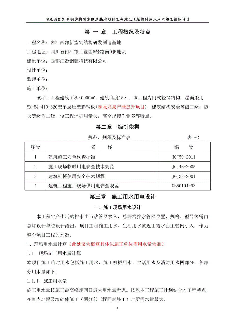 内江西部新型钢结构研发制造基地项目工程施工现场临时用水用电施工组织设计_第3页