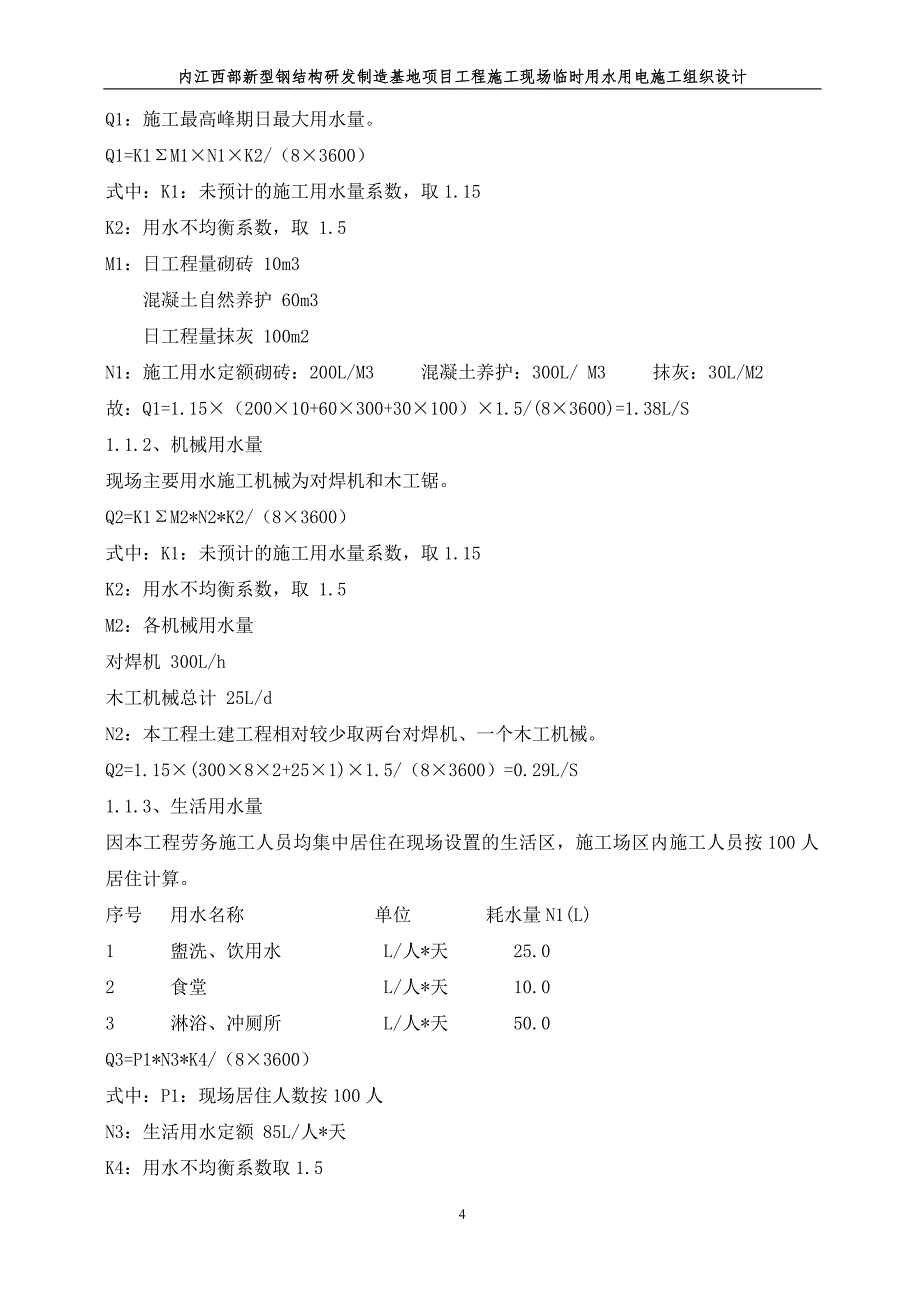 内江西部新型钢结构研发制造基地项目工程施工现场临时用水用电施工组织设计_第4页