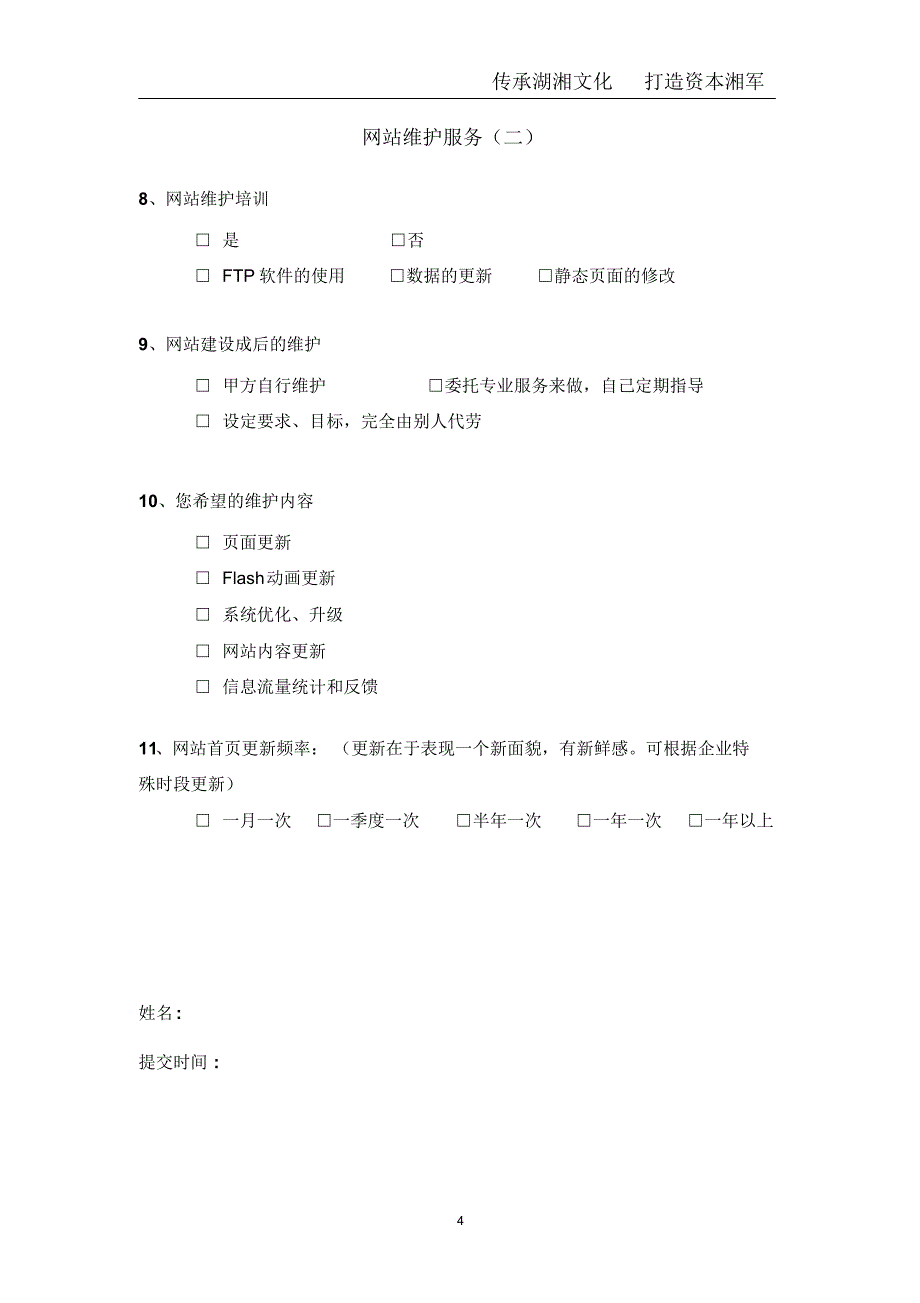 网站建设内部需求分析调查表_第4页