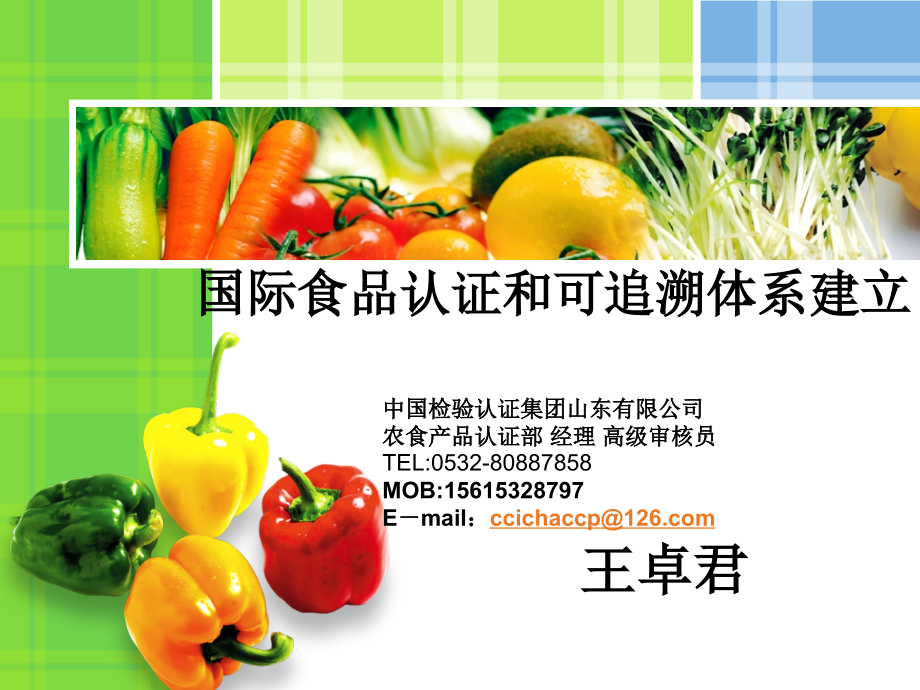 国际食品认证和可追溯体系建立_第1页