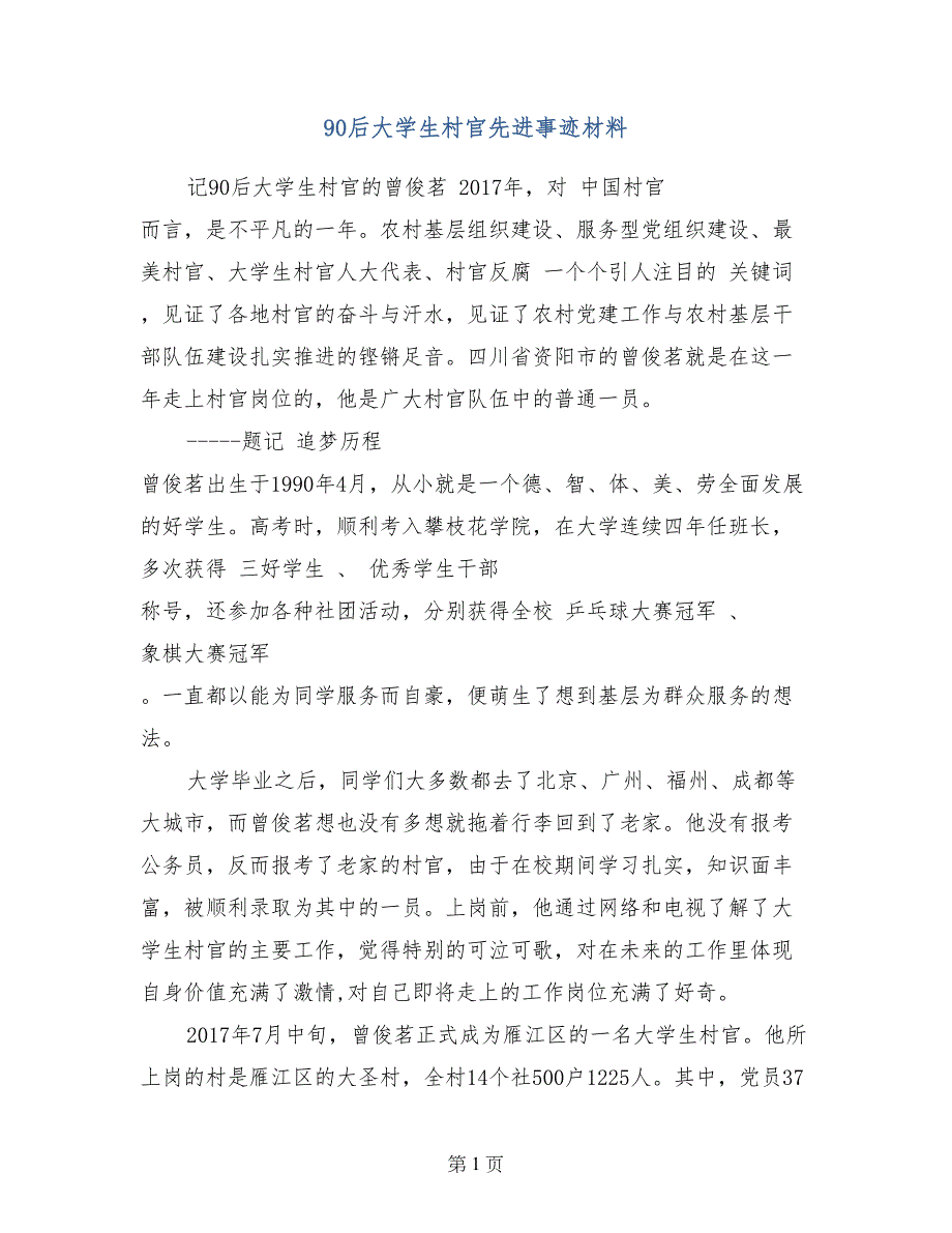 90后大学生村官先进事迹材料_第1页