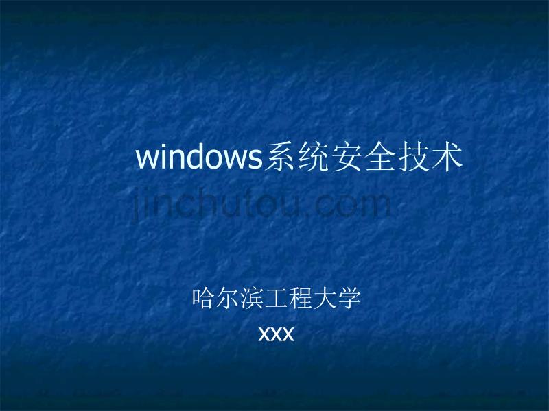 windows系统安全技术_第1页
