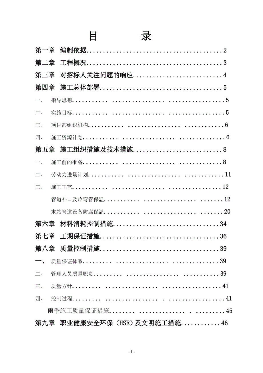 管道补口、补伤及储罐防腐保温施工方案_第1页