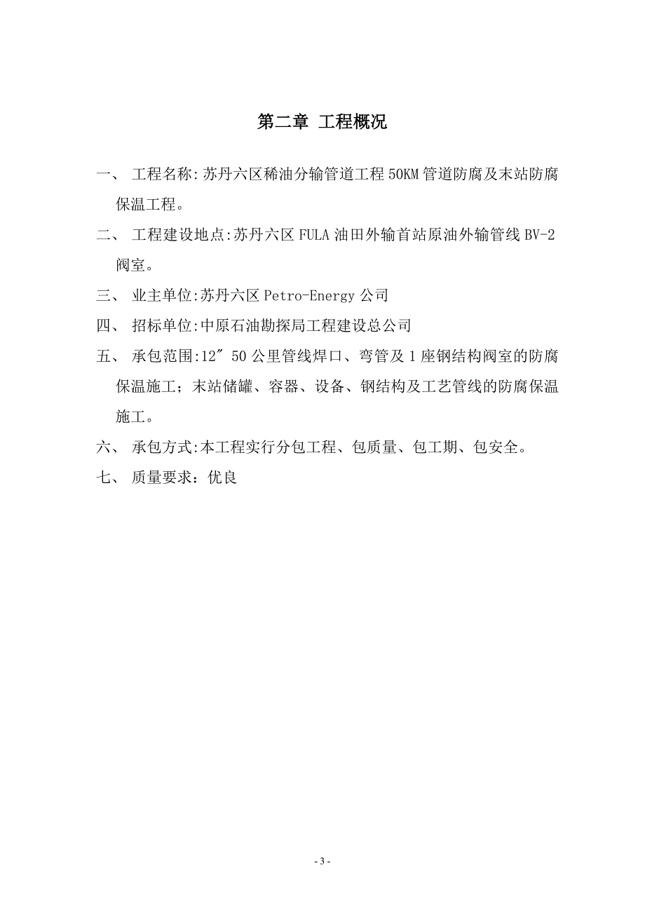 管道补口、补伤及储罐防腐保温施工方案_第3页