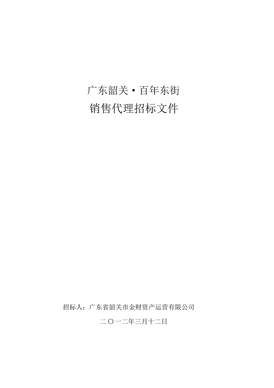 广东韶关&middot;百年东街_第1页