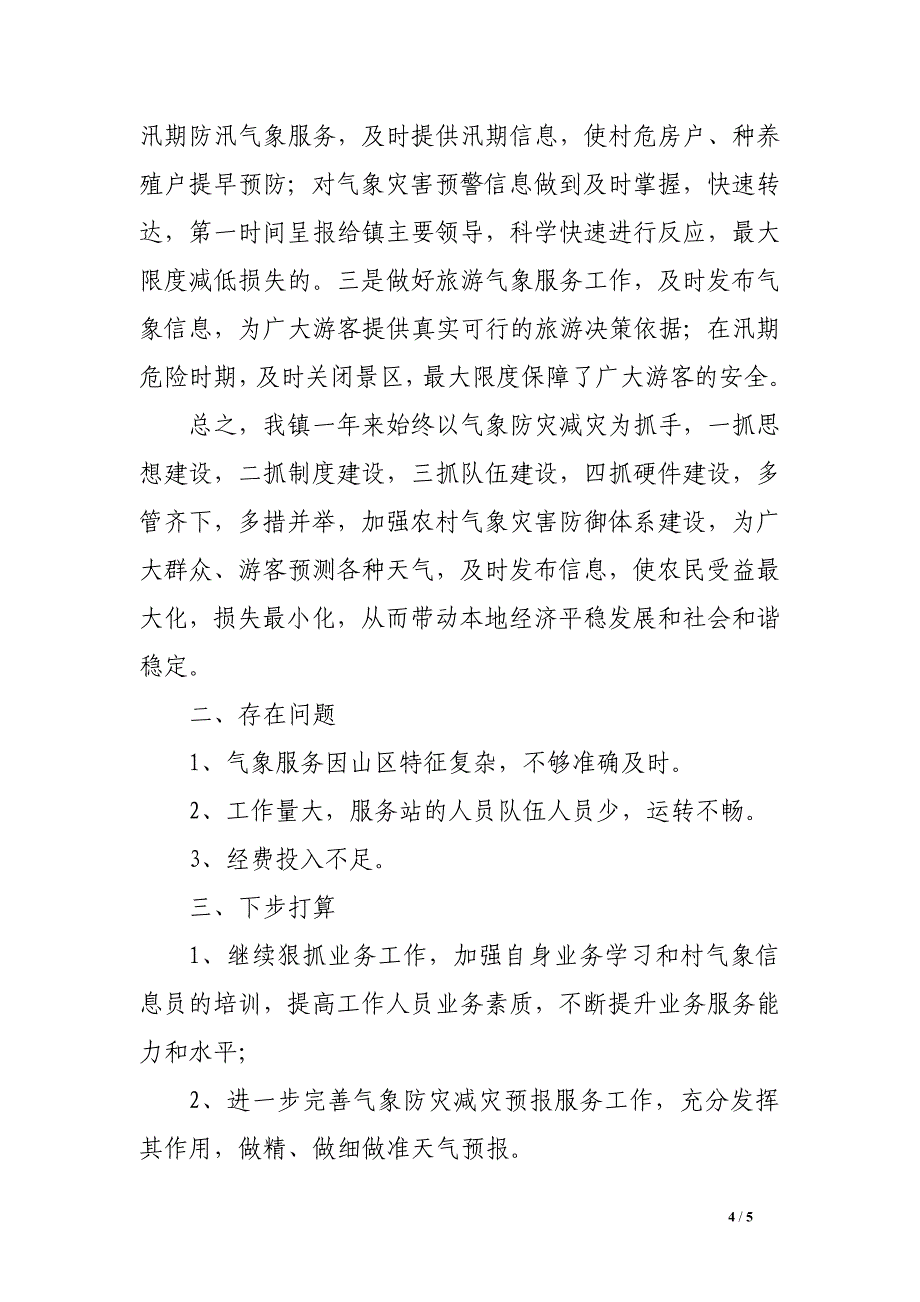 2014年乡镇气象灾害防御工作总结.doc_第4页