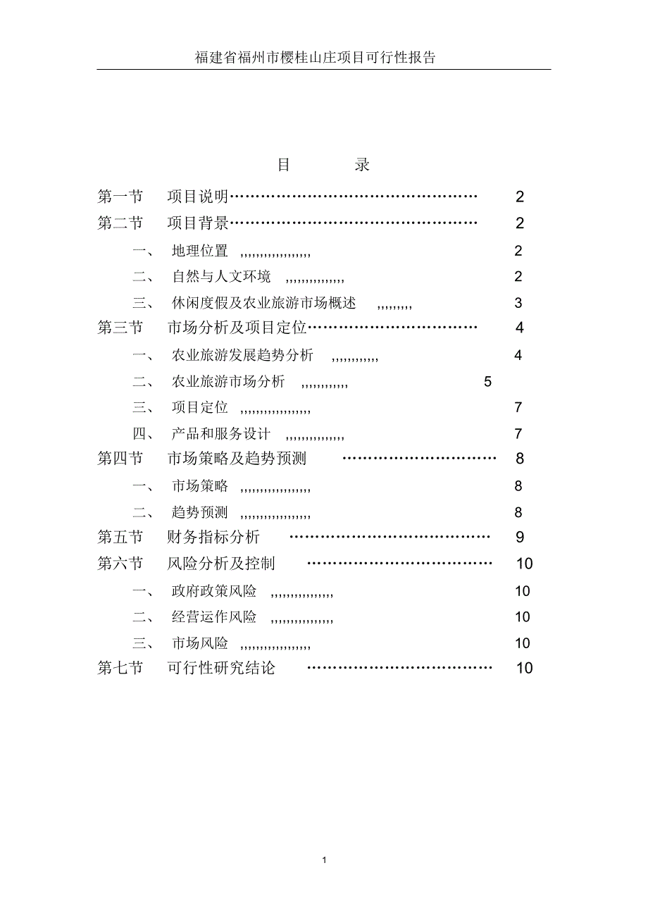 福建省福州市樱桂山庄项目可行性报告_第2页