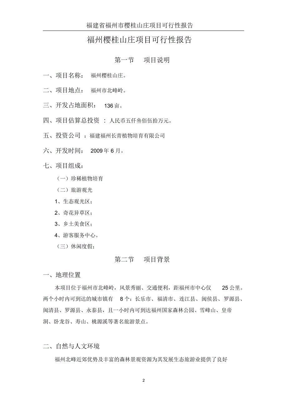 福建省福州市樱桂山庄项目可行性报告_第3页