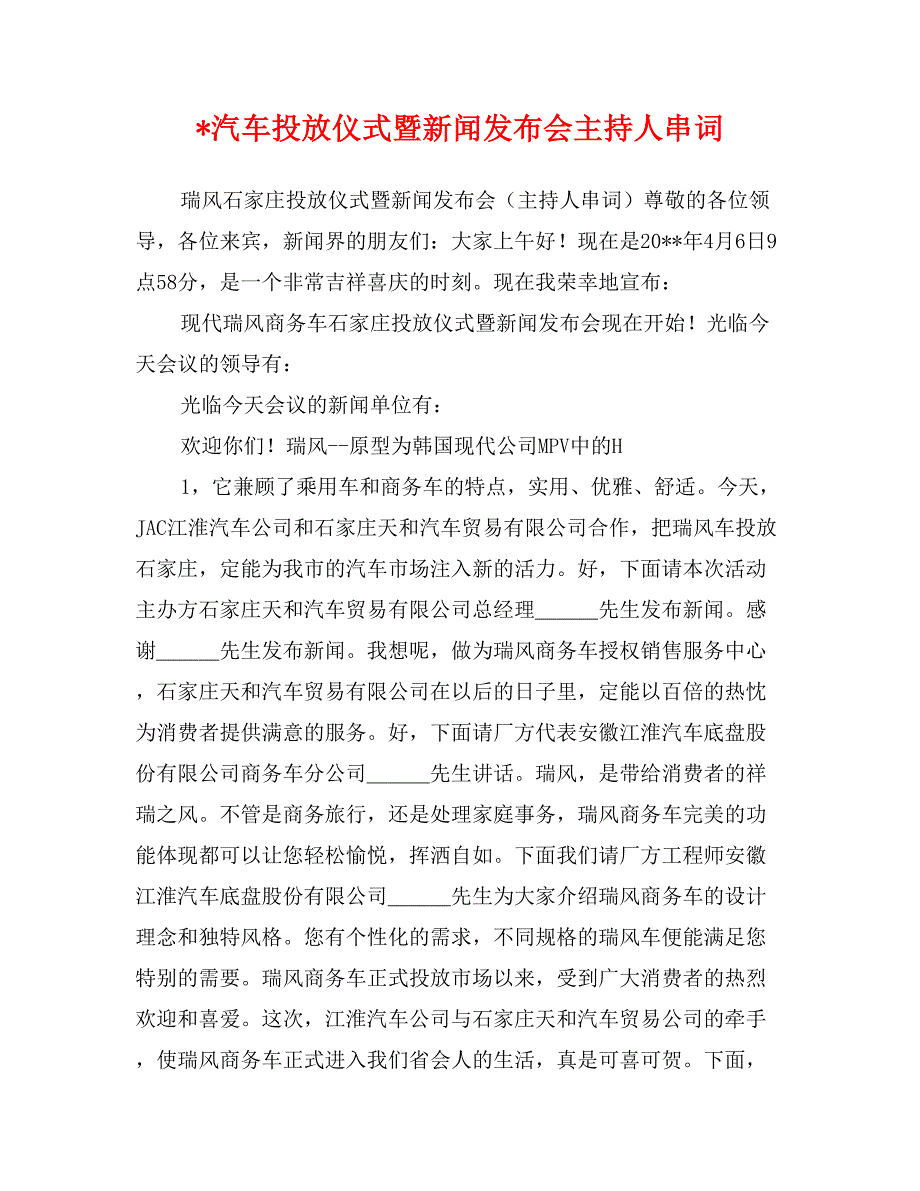 -汽车投放仪式暨新闻发布会主持人串词_第1页