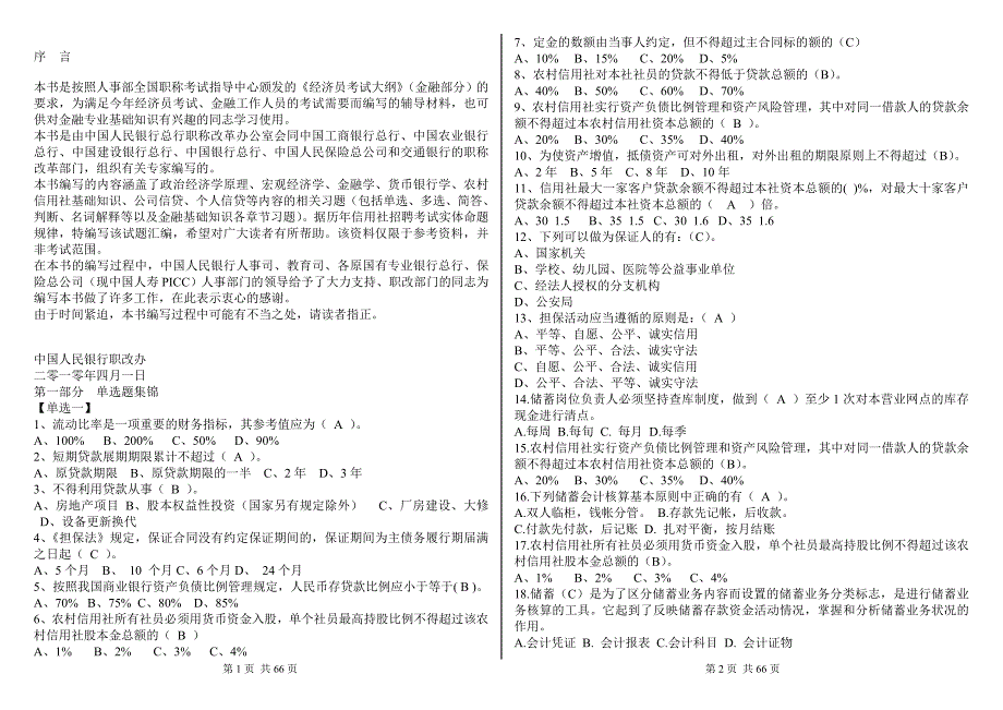 信用社考试试题汇编(金融基础知识)_第1页