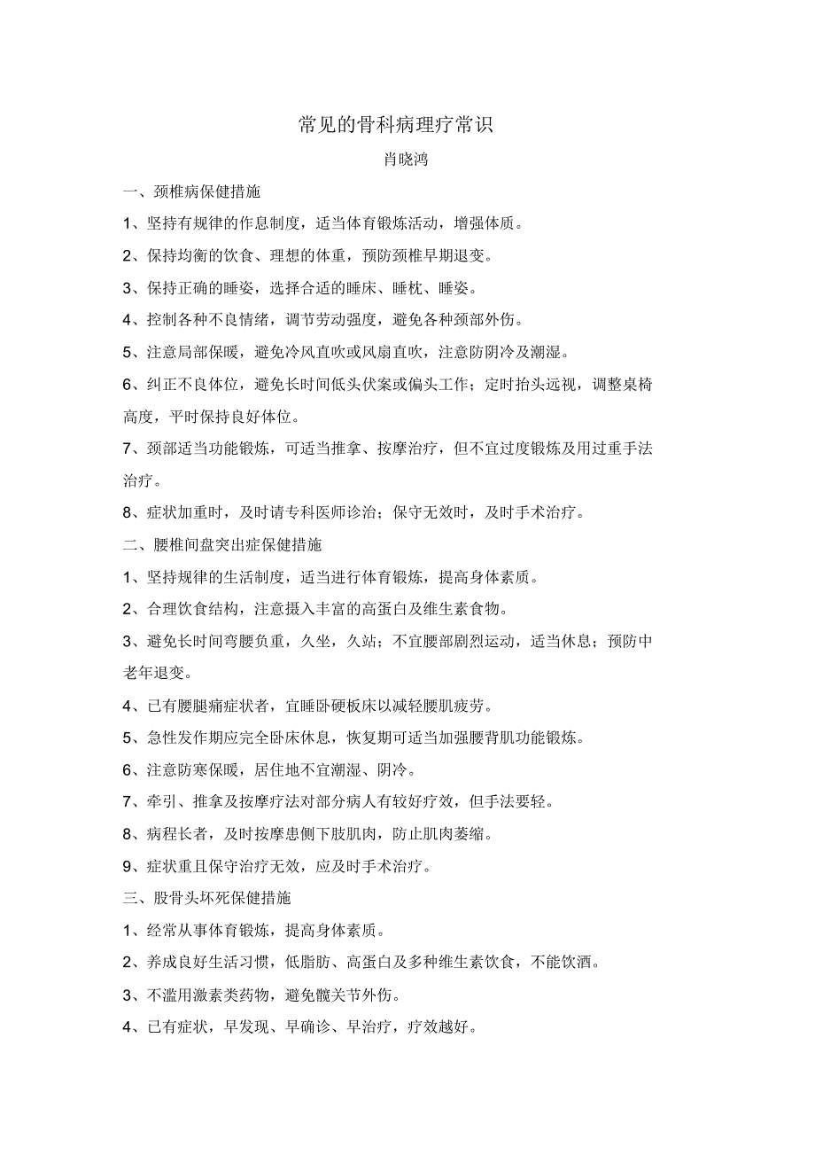 常见骨科疾病的理疗常识_第1页