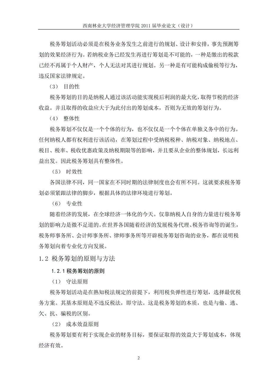 西南林大毕业论文-房地产开发企业的税务筹划分析_第3页