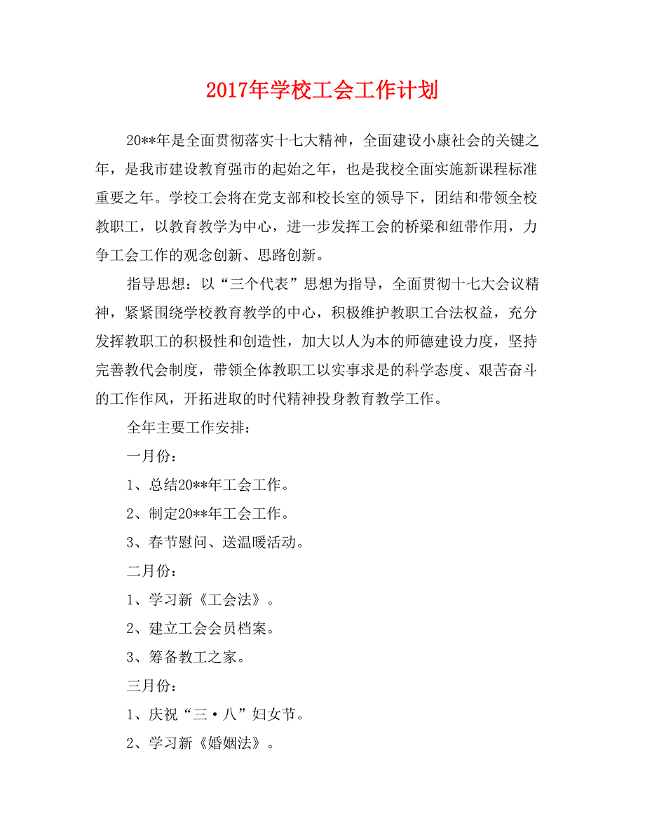 2017年学校工会工作计划_第1页