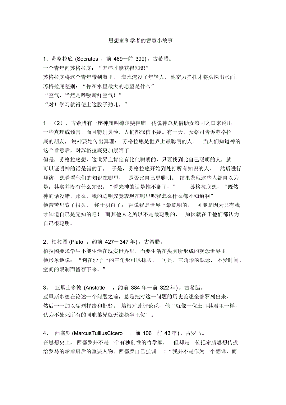 思想家和学者的智慧小故事_第1页